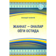 «Жаннат - оналар оёғи остида»