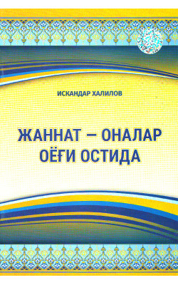 «Жаннат - оналар оёғи остида»