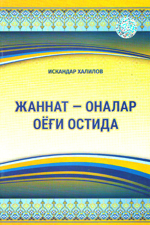 Жаннат - оналар оёғи остида muqovasi