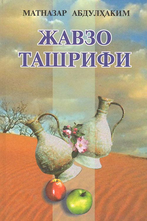 Жавзо ташрифи Мантазар Абдулҳаким muqovasi