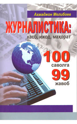 ‎«Журналистика: касб, ижод, маҳорат 100 саволга 99 жавоб»‎