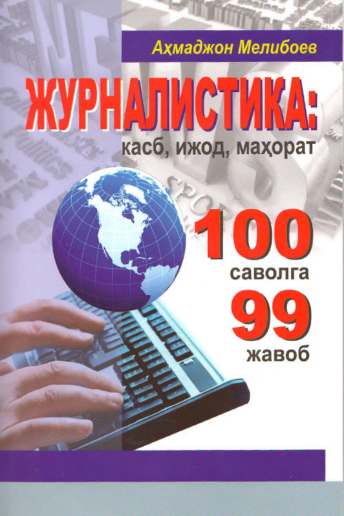 ‎Журналистика: касб, ижод, маҳорат 100 саволга 99 жавоб‎ muqovasi