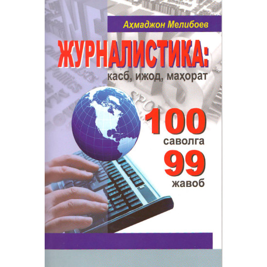 ‎«Журналистика: касб, ижод, маҳорат 100 саволга 99 жавоб»‎