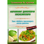 «Карамнинг даволовчи хусусиятлари хақида»