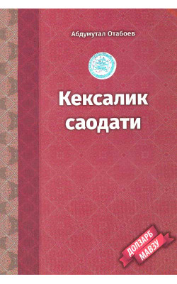 «Кексалик саодати»