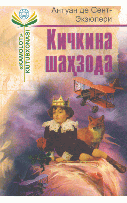 «Кичкина шаҳзода»‎