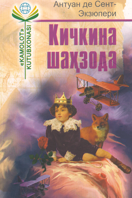Кичкина шаҳзода muqovasi