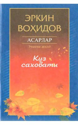 «Куз саҳовати»