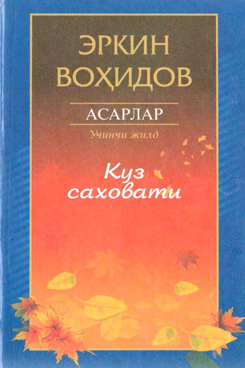 Куз саҳовати muqovasi