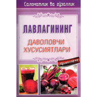 «Лавлагининг даволовчи хусусиятлари ҳақида»