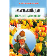 «Маснавий»дан ибратли ҳикоялар