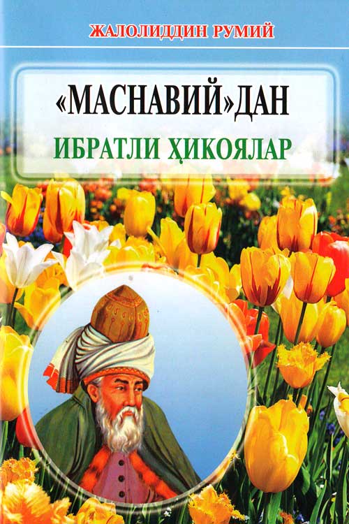 Маснавийдан ибратли ҳикоялар muqovasi