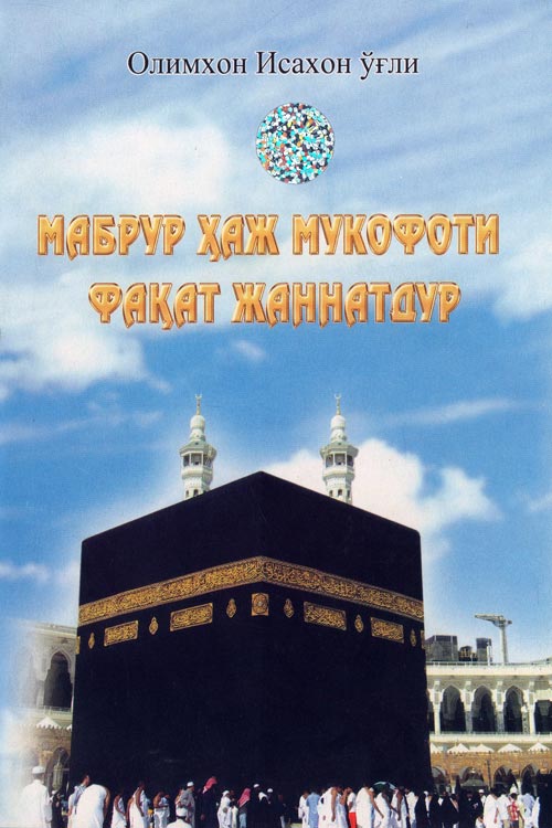 Мабрур ҳаж мукофоти фақат жаннатдур muqovasi