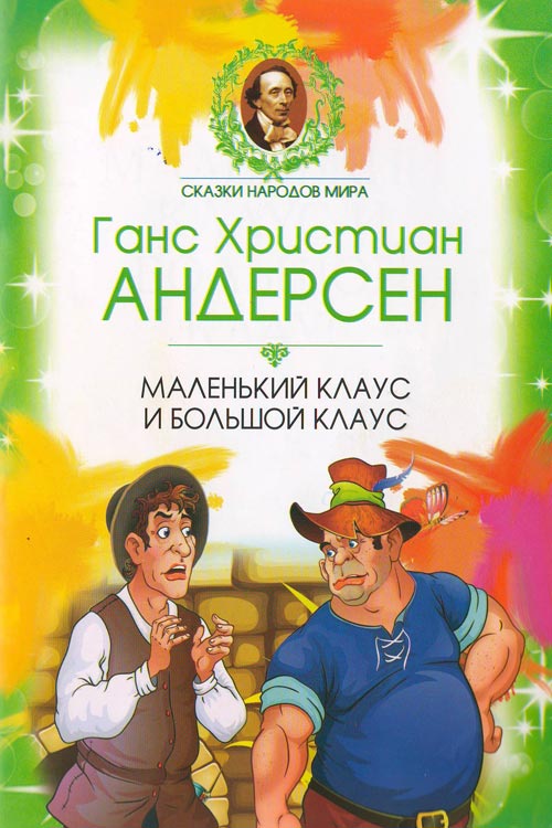 Маленький клаус и большой клаус muqovasi