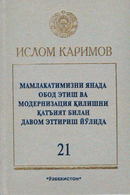 Мамлакатимизни янада обод этиш ва модернизация қилишни қатъият билан давом эттириш йўлида 21-жилд muqovasi