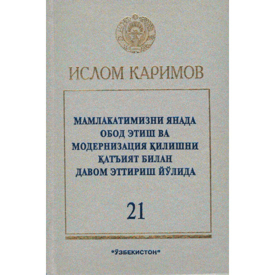 «Мамлакатимизни янада обод этиш ва модернизация қилишни қатъият билан давом эттириш йўлида» 21-жилд