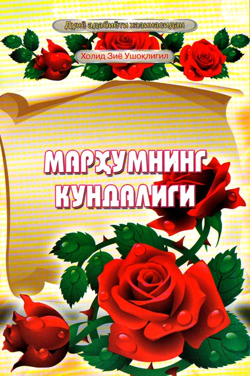 Марҳумнинг кундалиги muqovasi