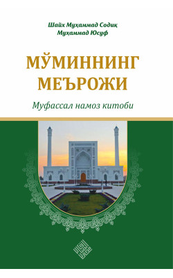 «Мўминнинг меърожи - муфассал намоз китоби» (экспорт учун)