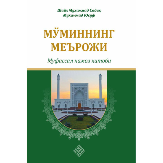 «Мўминнинг меърожи - муфассал намоз китоби» (экспорт учун)