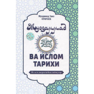 «Муҳаммад соллаллоҳу алайҳи ва саллам ва Ислом тарихи»