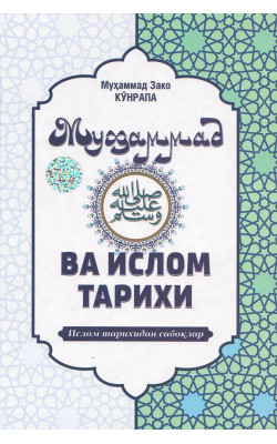 «Муҳаммад соллаллоҳу алайҳи ва саллам ва Ислом тарихи»