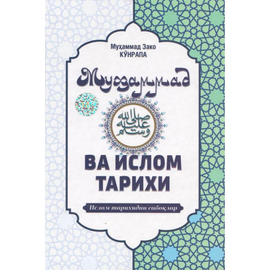 «Муҳаммад соллаллоҳу алайҳи ва саллам ва Ислом тарихи»