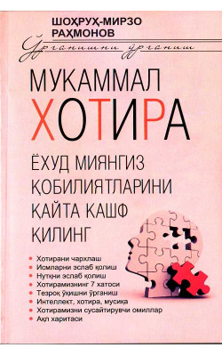 «Мукаммал хотира ёхуд миянгиз қобилиятларини қайта кашф қилинг»