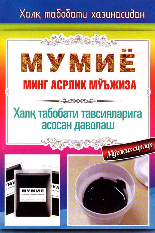 Мумиё минг асрлик мўъжиза muqovasi