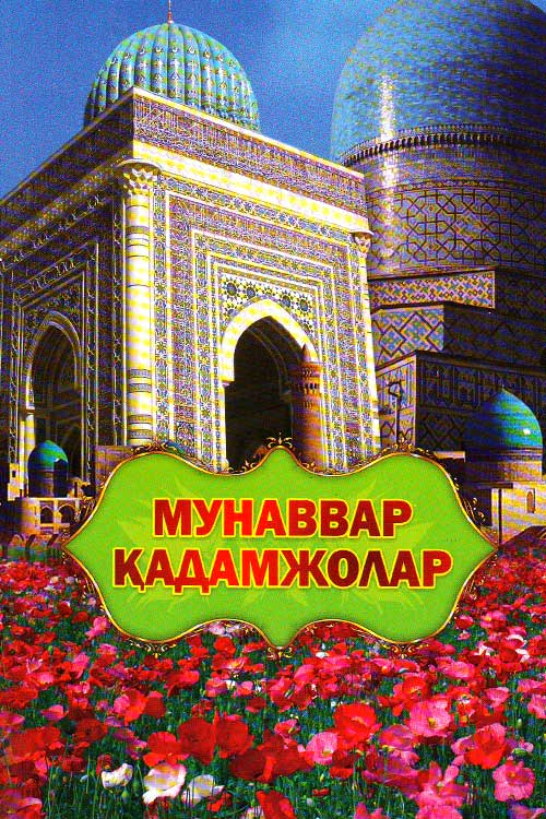 Мунаввар қадамжолар muqovasi