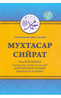 ‎«Мухтасар сийрат ёхуд Муҳаммад (с.а.в.) ҳаётларидан муҳим воқеалар тарихи»