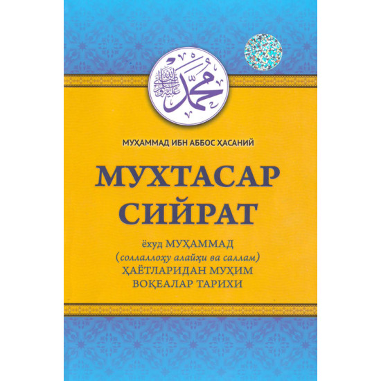 ‎«Мухтасар сийрат ёхуд Муҳаммад (с.а.в.) ҳаётларидан муҳим воқеалар тарихи»