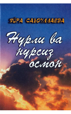 «Нурли ва нурсиз осмон»