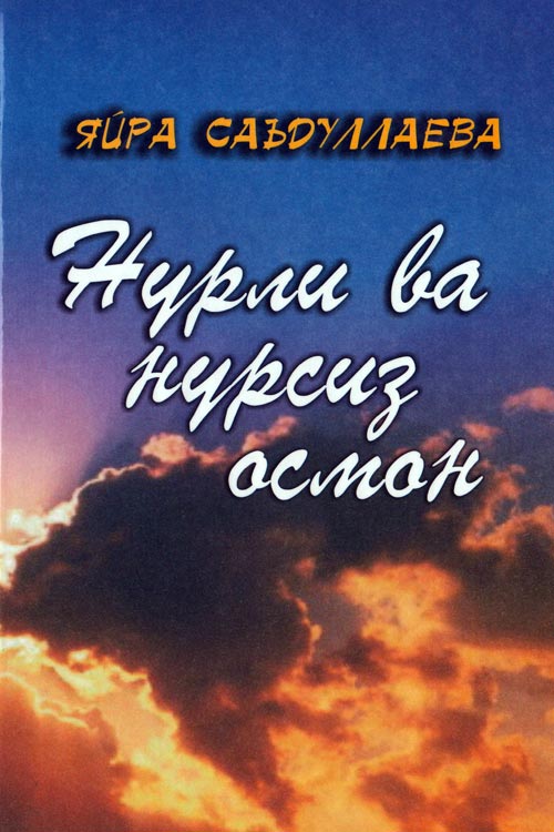 Нурли ва нурсиз осмон muqovasi
