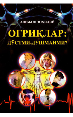 «Оғриқлар: дўстми-душманми?»