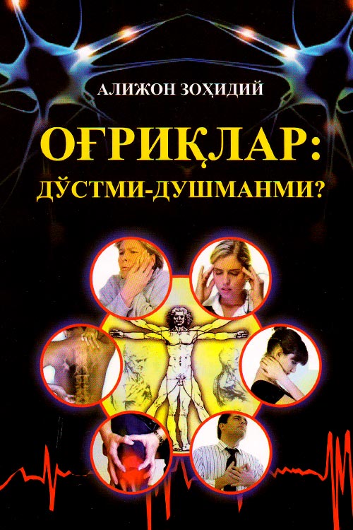 Оғриқлар: дўстми-душманми? muqovasi