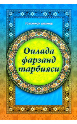 «Оилада фарзанд тарбияси»