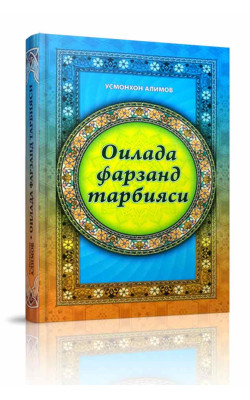 «Оилада фарзанд тарбияси»