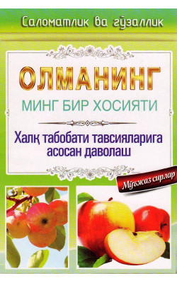 «Олманинг минг бир хосияти»