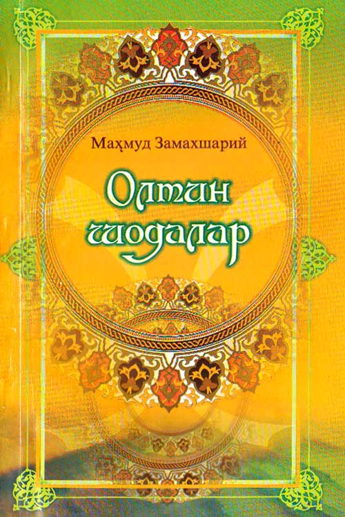 Олтин шодалар muqovasi