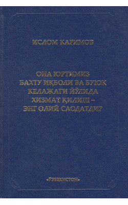 «Она юртимиз бахту иқболи ва буюк келажаги йўлида хизмат қилиш - энг олий саодатдир» 