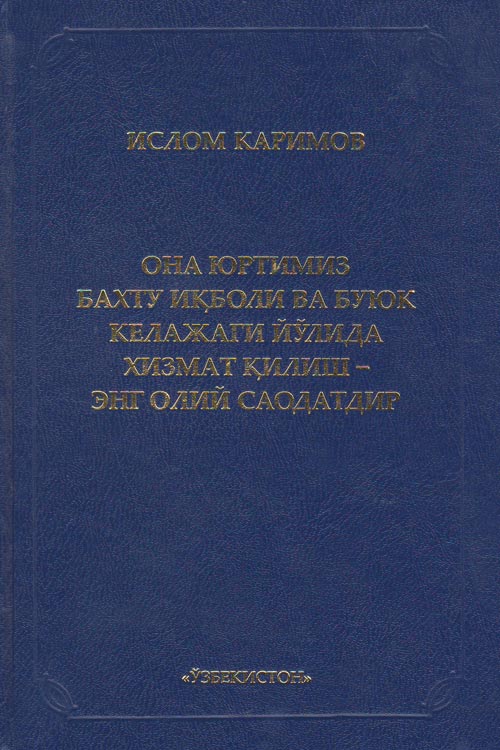 Она юртимиз бахту иқболи ва буюк келажаги йўлида хизмат қилиш - энг олий саодатдир muqovasi