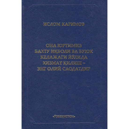 «Она юртимиз бахту иқболи ва буюк келажаги йўлида хизмат қилиш - энг олий саодатдир» 