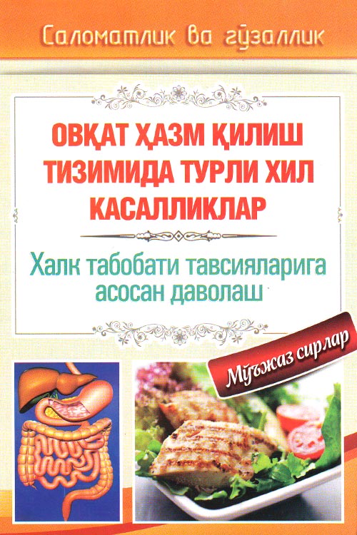 Овқат ҳазм қилиш тизимидаги турли хил касалликлар muqovasi