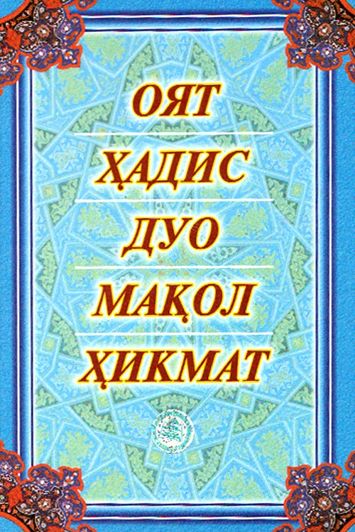 Оят Ҳадис Дуо Мақол Ҳикмат muqovasi