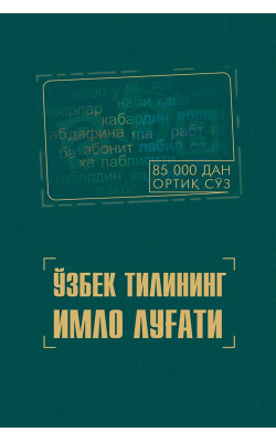 «Ўзбек тилининг имло луғати» (85000 сўз) ‎