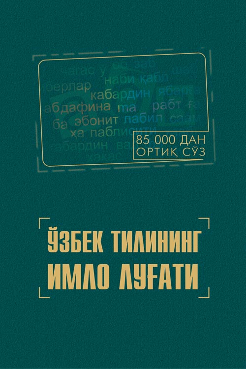 Ўзбек тилининг имло луғати (85000 сўз) ‎ muqovasi