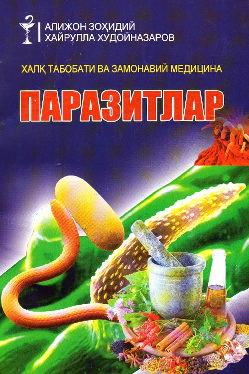 Халқ табобати ва замонавий тиббиётда паразитлар muqovasi