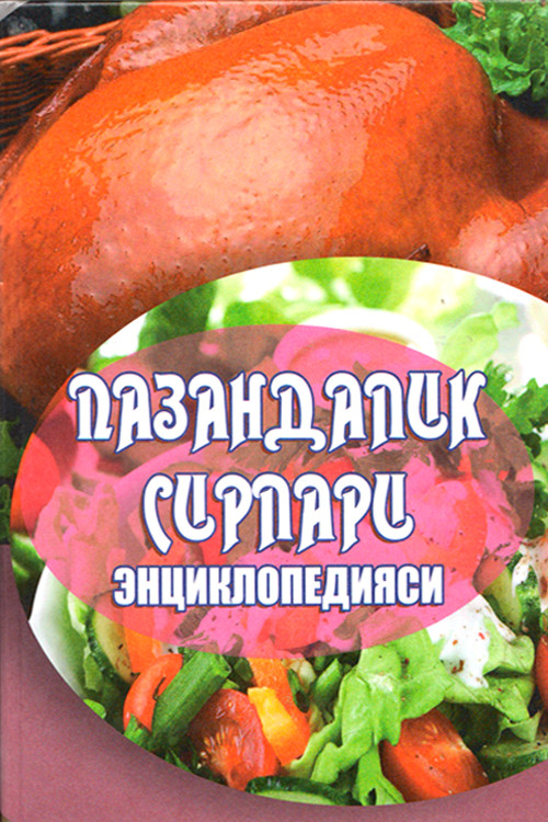 Пазандалик сирлари энциклопедияси‎ muqovasi