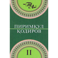 «Пиримқул Қодиров. Танланган асарлар. 2-китоб»