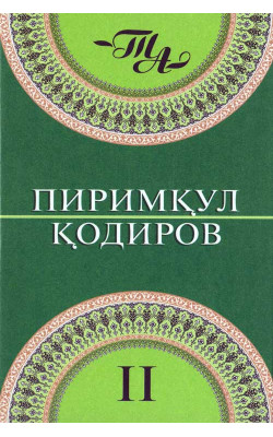 «Пиримқул Қодиров. Танланган асарлар. 2-китоб»